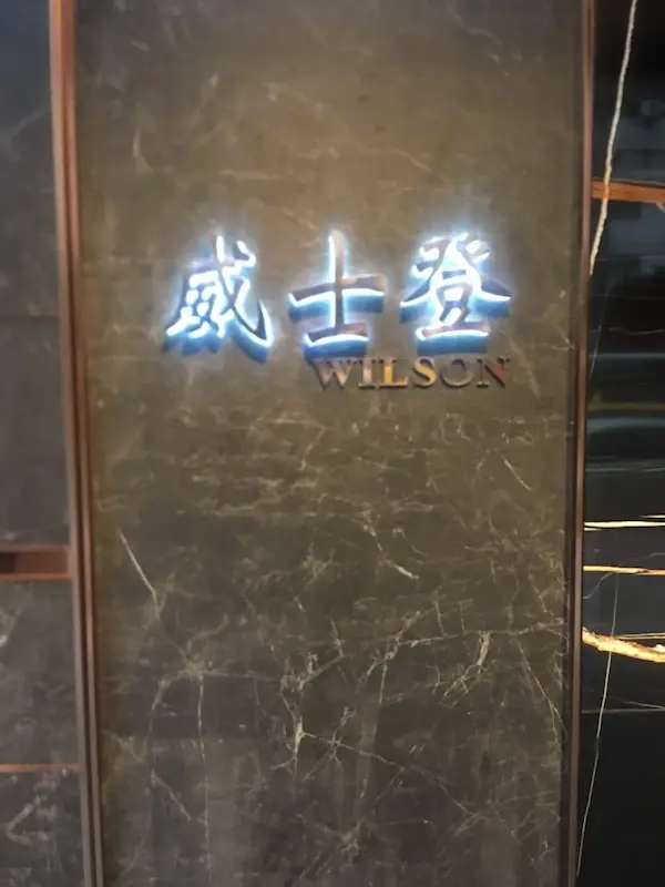 威士登商務會館酒店招牌