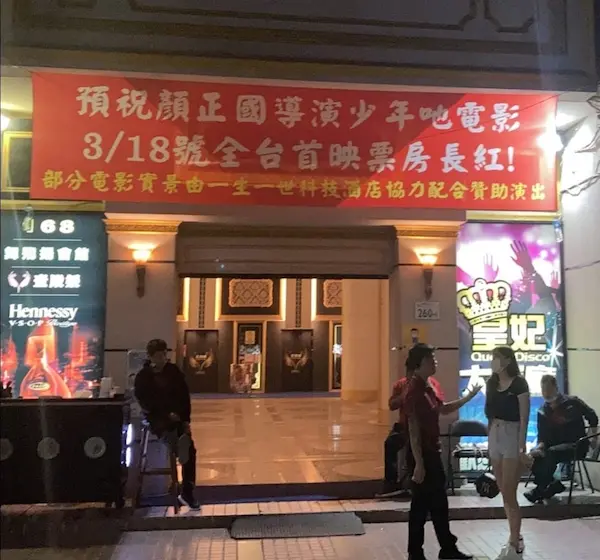 1314科技酒店-顏正國導演少年吔電影，實景由1314科技酒店協力配合贊助。